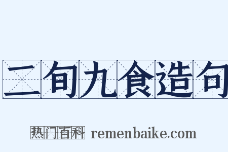 二旬九食造句是什么意思的图片
